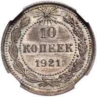 10 копеек 1921 года  РСФСР