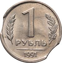 1 рубль 1991 года