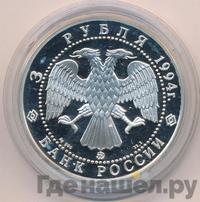 3 рубля 1994 года ММД
