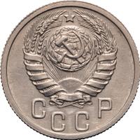 15 копеек 1939 года