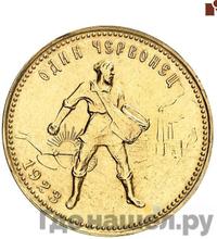 Один червонец 1923 года