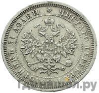 25 копеек 1881 года СПБ НФ