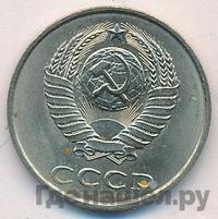 20 копеек 1984 года
