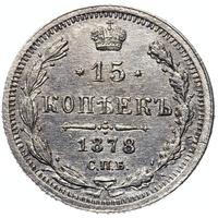 15 копеек 1878 года СПБ НФ