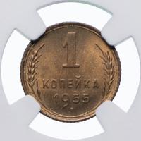 1 копейка 1955 года