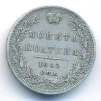 Полтина 1845 года