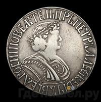 Полтина 1701 года