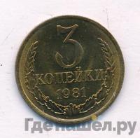 3 копейки 1981 года