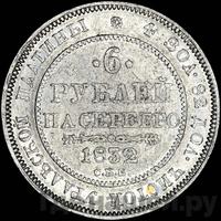 6 рублей 1832 года СПБ