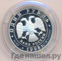 1 рубль 1998 года СПМД