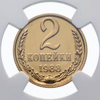 2 копейки 1988 года