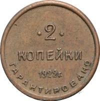 2 копейки 1922 года  Шорно-футлярная и чемоданная фабрика