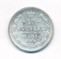 20 копеек 1901 года