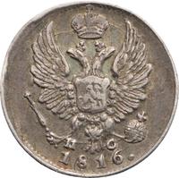5 копеек 1816 года