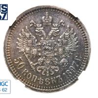 50 копеек 1897 года