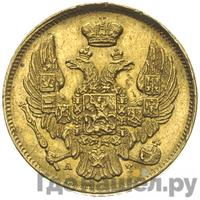 3 рубля - 20 злотых 1840 года