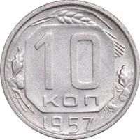 10 копеек 1957 года