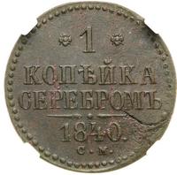 1 копейка 1840 года