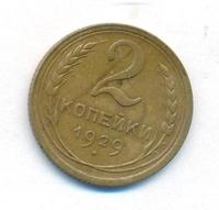 2 копейки 1929 года