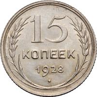 15 копеек 1928 года