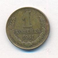 1 копейка 1961 года
