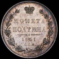 Полтина 1851 года СПБ ПА
