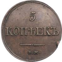 5 копеек 1833 года