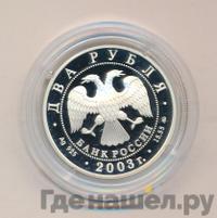 2 рубля 2003 года ММД