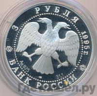3 рубля 1995 года ЛМД