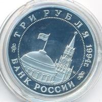 3 рубля 1994 года ММД
