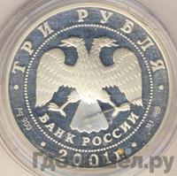 3 рубля 2001 года СПМД