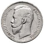 1 рубль 1908 года ЭБ