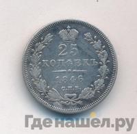 25 копеек 1846 года СПБ ПА