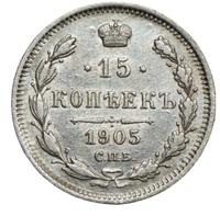 15 копеек 1905 года СПБ АР