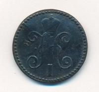 2 копейки 1846 года