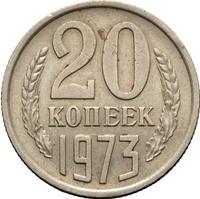 20 копеек 1973 года