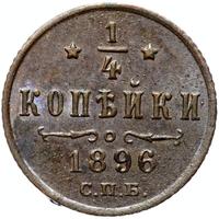 1/4 копейки 1896 года СПБ