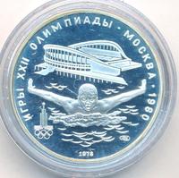 5 рублей 1978 года ЛМД