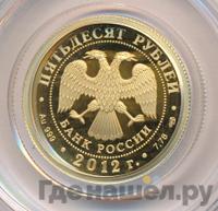 50 рублей 2012 года СПМД