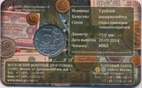 5 рублей 2014 года ММД 70 лет Победы в ВОВ