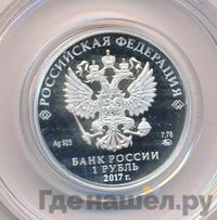 1 рубль 2017 года ММД