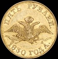 5 рублей 1830 года СПБ ПД
