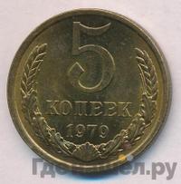 5 копеек 1979 года