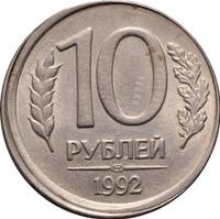 10 рублей 1992 года