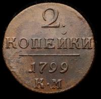 2 копейки 1799 года