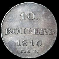 10 копеек 1810 года