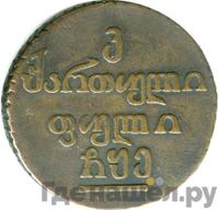 Бисти 1805 года  Для Грузии