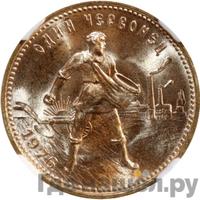 Один червонец 1976 года  Сеятель