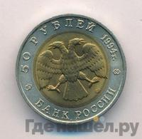50 рублей 1994 года ЛМД Красная книга