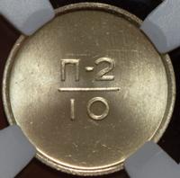 10 копеек 1966 года